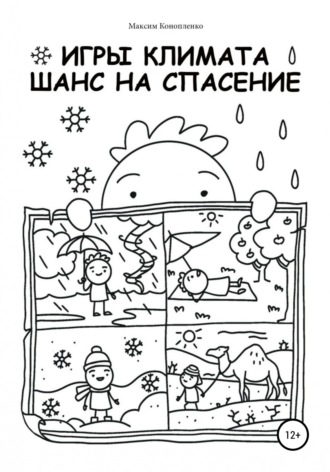 Максим Андреевич Конопленко. Игры климата. Шанс на спасение