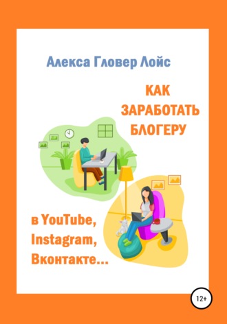 Как заработать блогеру в YouTube, Instagram, Вконтакте…. Алекса Гловер Лойс