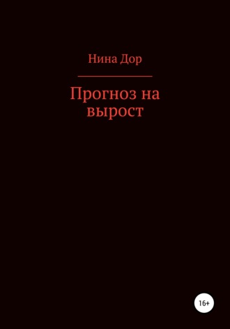 Нина Дор. Прогноз на вырост