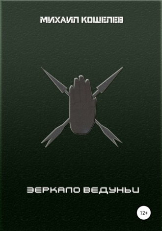 Зеркало ведуньи. 