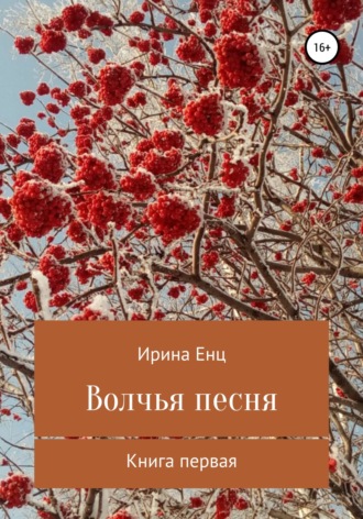 Ирина Енц. Волчья песня