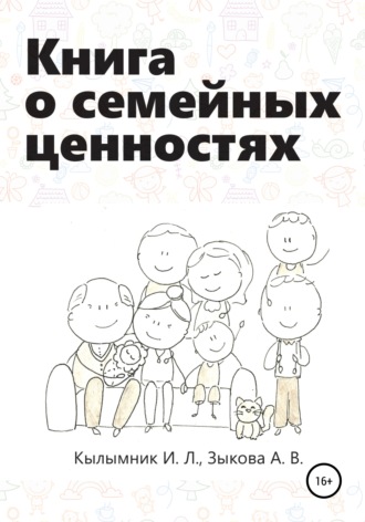 Инна Леонидовна Кылымник. Книга о семейных ценностях