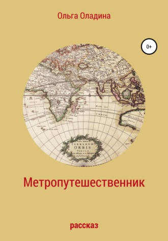 Метропутешественник. Ольга Оладина