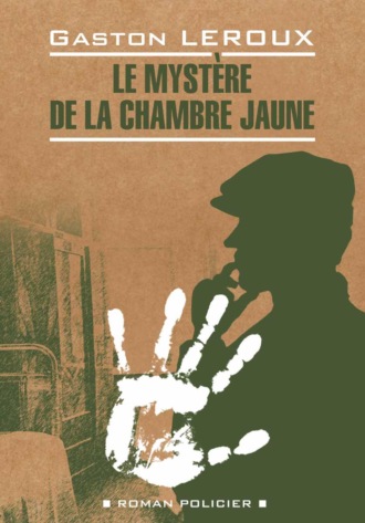 Le mystère de la chambre jaune / Тайна желтой комнаты. Книга для чтения на французском языке. 