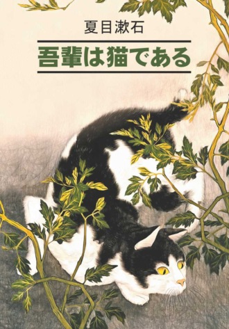 Сосэки Нацумэ. 吾輩は猫である / Ваш покорный слуга кот. Книга для чтения на японском языке