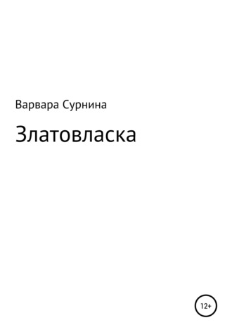 Златовласка. Варвара Валериевна Сурнина