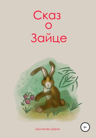 Дарья Шулакова. Сказ о зайце