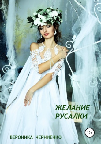 Желание русалки. 
