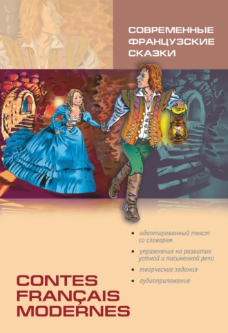 Группа авторов. Contes fran?ais modernes / Современные французские сказки. Книга для чтения на французском языке