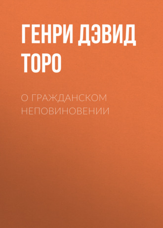 Генри Дэвид Торо. О гражданском неповиновении