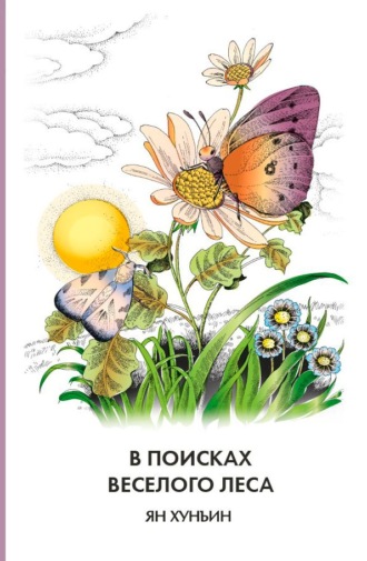 В поисках Веселого леса. Ян Хунъин