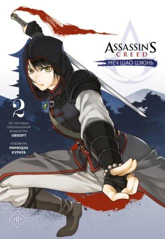 Assassin's Creed: Меч Шао Цзюнь. Том 2. 