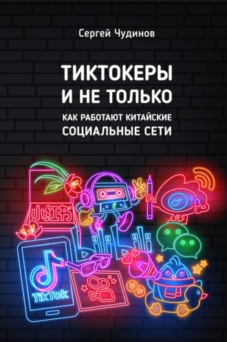 Tиктокеры и не только. Как работают китайские социальные сети. Сергей Чудинов