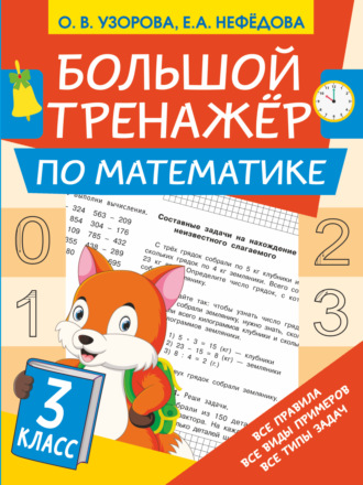 Большой тренажёр по математике. 3 класс. 