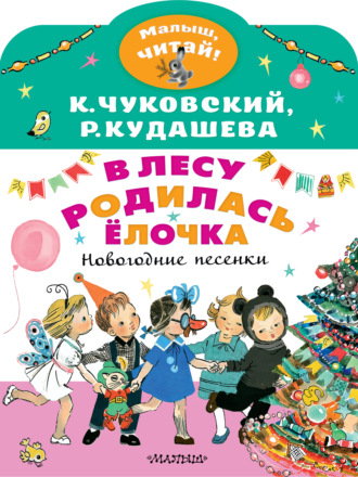 В лесу родилась ёлочка. Новогодние песенки. 