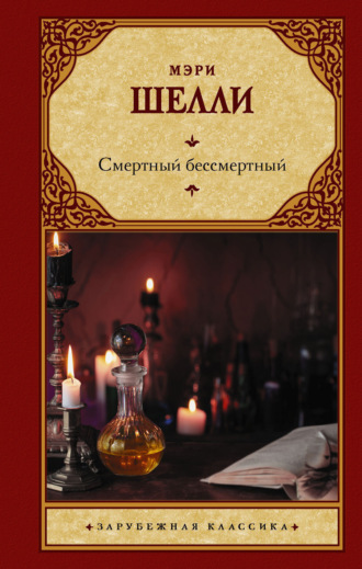 Смертный бессмертный. Мэри Шелли