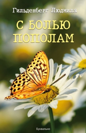 С болью пополам. Людмила Гильденберг
