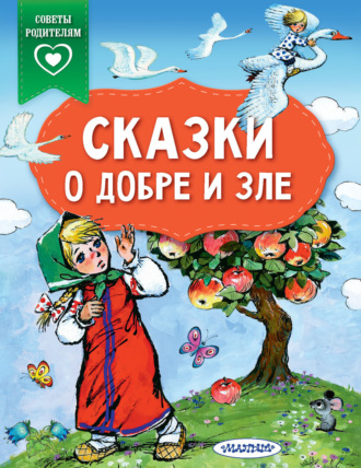 Сказки о добре и зле. 