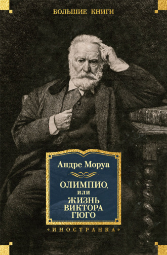 Олимпио, или Жизнь Виктора Гюго. 