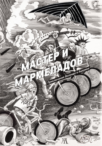 Роберт Манн. Мастер и Мармеладов
