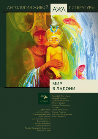 Мир в ладони. 