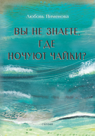 Вы не знаете, где ночуют чайки. Любовь Пименова