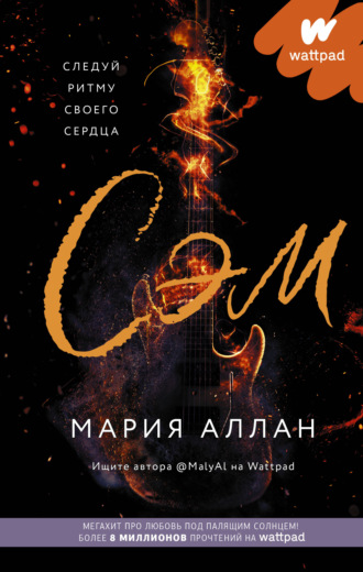 Сэм. Мария Аллан
