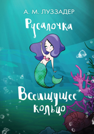 Русалочка. Всеищущее кольцо. 