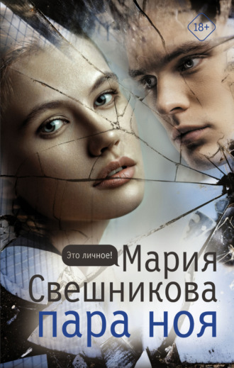 Мария Свешникова. Пара Ноя