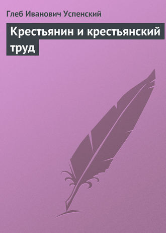 Крестьянин и крестьянский труд. 