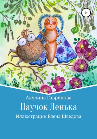 Акулина Гаврилова. Паучок Лёнька