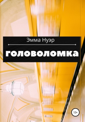 Головоломка. Эмма Нуэр