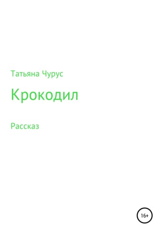 Крокодил. Татьяна Юрьевна Чурус