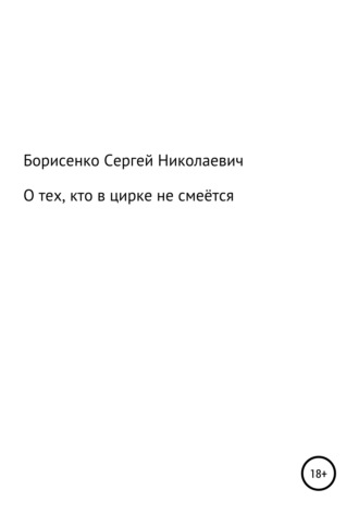 О тех, кто в цирке не смеётся. Сергей Николаевич Борисенко