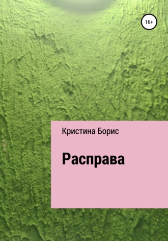 Кристина Борис. Расправа