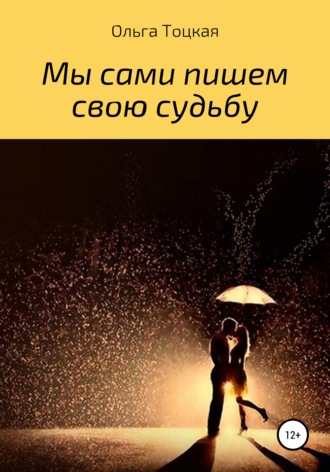 Мы сами пишем свою судьбу. Ольга Валерьевна Тоцкая