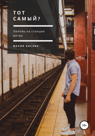 Тот самый?. Мария Эдуардовна Кисляк