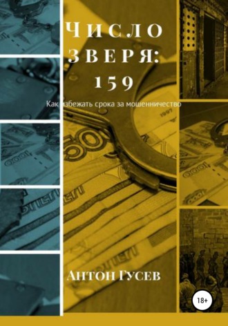 Антон Петрович Гусев. Число зверя: 159. Как избежать срока за мошенничество?
