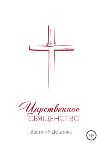Василий Константинович Доценко. Царственное священство