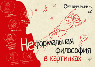 Неформальная философия в картинках. Супергатари
