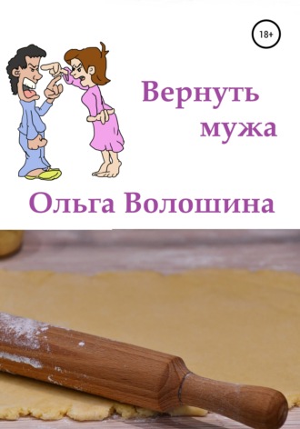 Ольга Волошина. Вернуть мужа