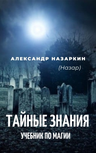 Александр Сергеевич Назаркин. Учебник по магии. «Тайные знания»