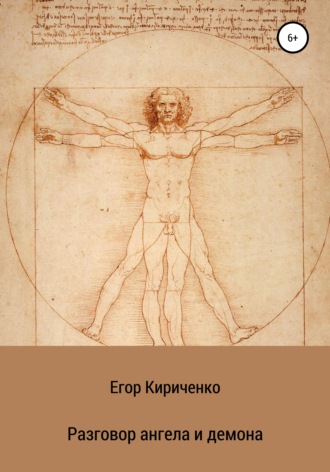 Егор Михайлович Кириченко. Разговор ангела и демона