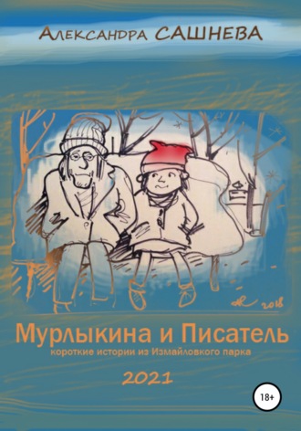 Мурлыкина и Писатель. 