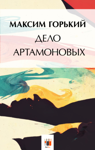 Дело Артамоновых. 