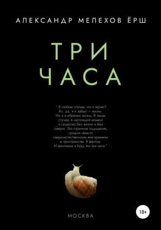 Александр Леонидович Мелехов ёрш. Три часа