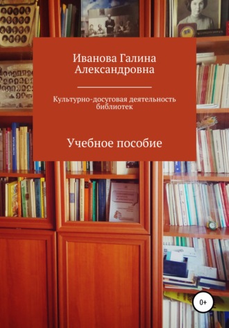 Галина Александровна Иванова. Культурно-досуговая деятельность библиотек