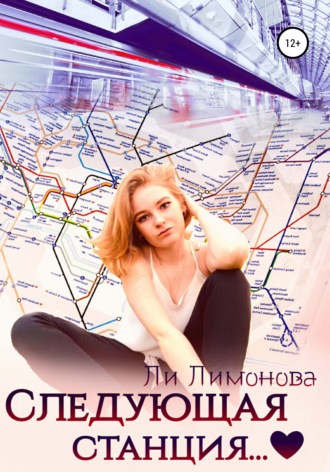 Следующая станция…. 