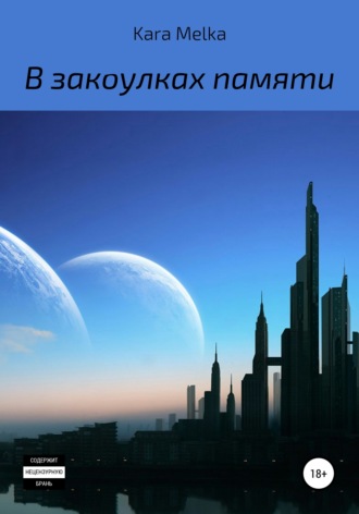 Kara Melka. В закоулках памяти