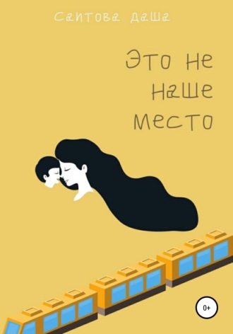 Это не наше место. Дарья Саитова